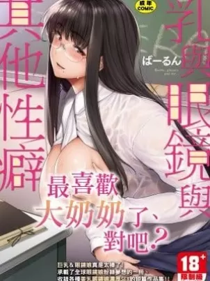 《[ばーるん]乳と眼镜とエトセトラ｜乳与眼镜与其他性癖[中国翻訳][DL版]》